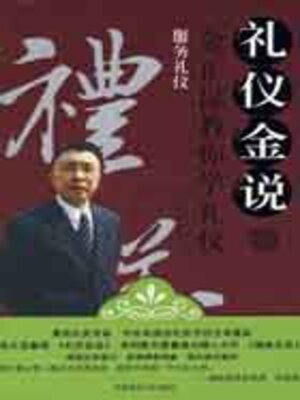 cover image of 礼仪金说3
